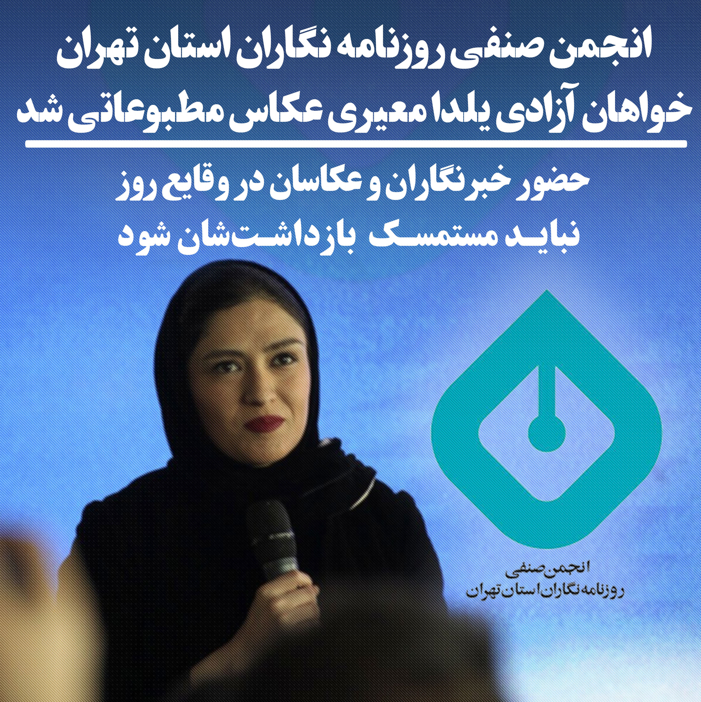انجمن صنفی روزنامه نگاران استان تهران خواهان آزادی یلدا معیری عکاس مطبوعاتی شد